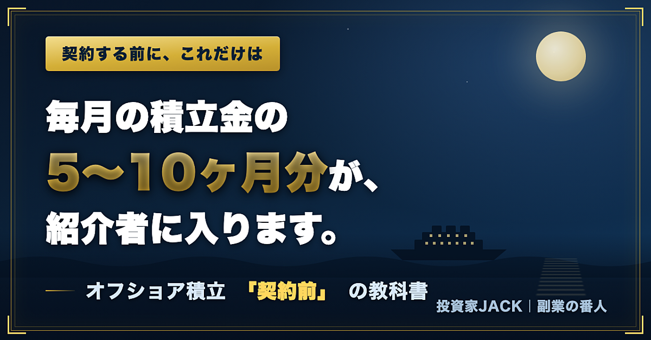 毎月の積立金の5〜10ヶ月分が、紹介者に入ります。オフショア積立を「契約する前」に読む話
