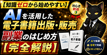 【知識ゼロから始めやすい】AIを活用した電子書籍出版・販売副業のはじめ方【完全解説】