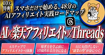 【スマホのみで48分】売れるアフィリエイト投稿作成！月5万稼ぐための土台作りを学べる！