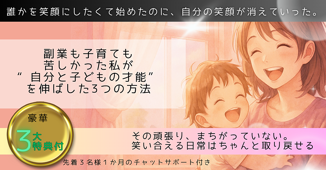 副業も子育ても苦しかった私が“自分と子どもの才能”を伸ばせた3つの方法
