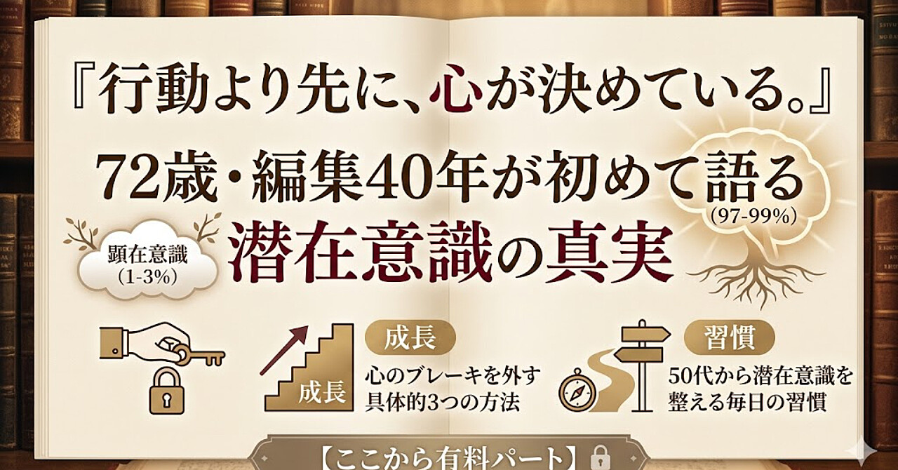 「行動より先に、心が決めている。72歳・編集40年が初めて語る潜在意識の真実」