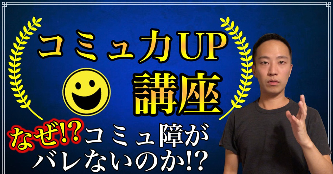 【コミュ力UP講座】コミュ力を上げる方法を7つの動画で解説