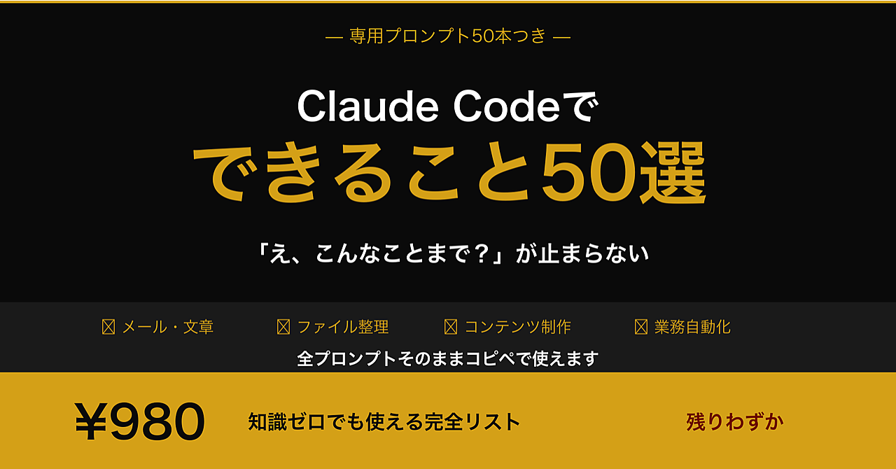 【専用プロンプト50本つき】Claude Codeでできること50選——「え、こんなことまで？」が止まらなくなる完全リスト