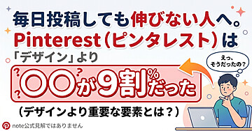毎日投稿しても伸びない人へ。Pinterest（ピンタレスト）は「デザイン」より◯◯が9割だった