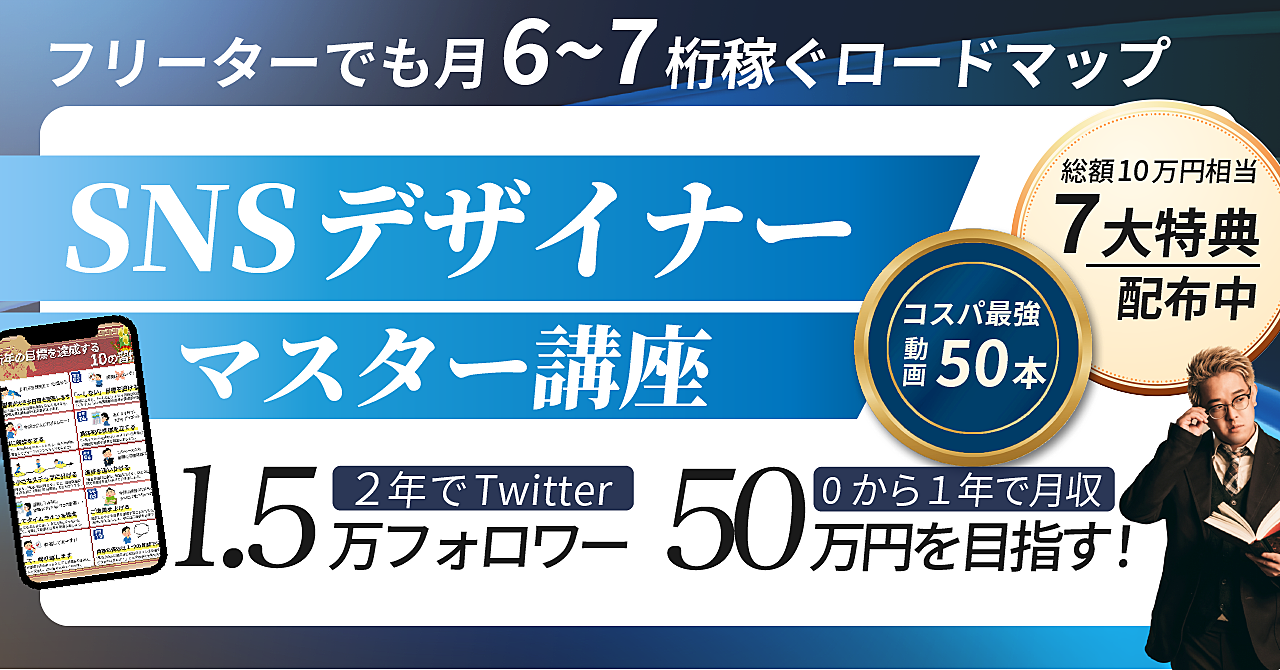 【1月31日まで60％OFF】Twitter×デザインで月6桁のロードマップ！コスパ最強『SNSデザイナーマスター講座』