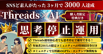 【限定コミュニティ参加権付】Threads3ヶ月でフォロワー3,000人達成したノウハウ伝授！思考停止でも売れる仕組みづくり