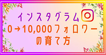 インスタグラムでフォロワーを10000人まで増やす方法:インスタグラム,アフィリエイト初心者,副業におすすめ
