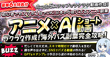 【112部突破】アニメ×AIショート動画 ラクラク作成！海外バズ副業完全攻略！