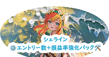 👩💻シェラインのエントリー数+損益率強化パック👩💻