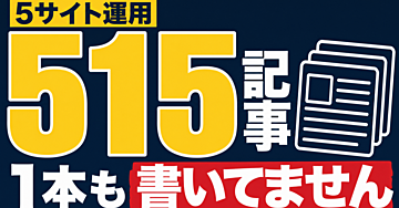 【5サイト515記事】なぜAIで記事を書いても3週間で止まるのか｜ブログ自動化の全体設計と考え方