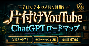 【7日で7本の公開を目指す】片付け解説YouTubeをChatGPT・ElevenLabs・CapCutで作るロードマップ
