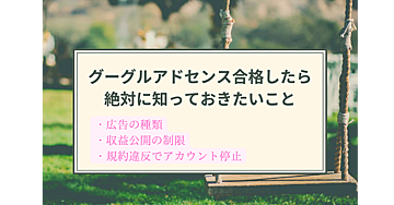 【Google Adsenseに合格した後に知っておきたい事】