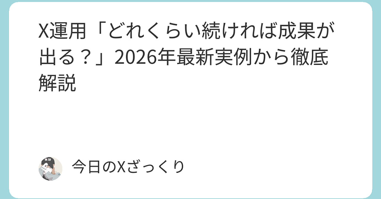 X運用で「いつ成果が出る？」2026年最新リアルデータと、辞めずに加速する正しい設計