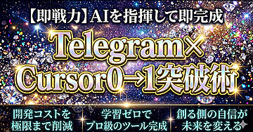 【即戦力】AIを指揮して即完成 Telegram×Cursor0→1突破術