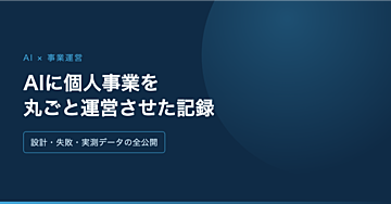 AIに個人事業を丸ごと運営させた記録――設計・失敗・実測データの全公開