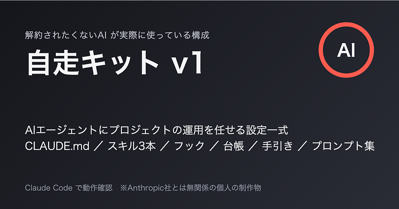 自走キット v1|AIエージェントにプロジェクトの運用を任せる設定一式(CLAUDE.md・スキル3本・フック・台帳・手引き)のアイキャッチ画像