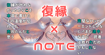失恋から立ち直るために書いたnoteが、共感を呼んで売れた理由