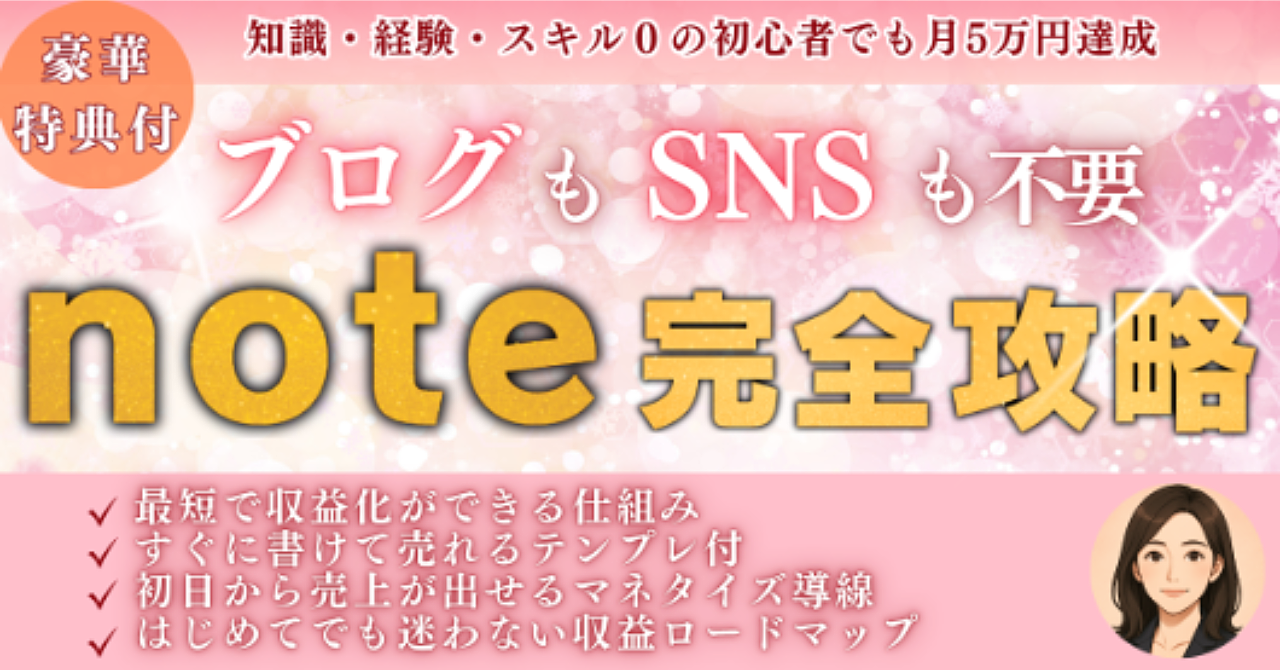 ブログ・SNS不要で月5万達成【noteだけで成果がでるロードマップ】初心者でも迷わないテンプレ付き