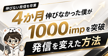 【初心者がXで1000impを超える】バズを起こすズルい戦略