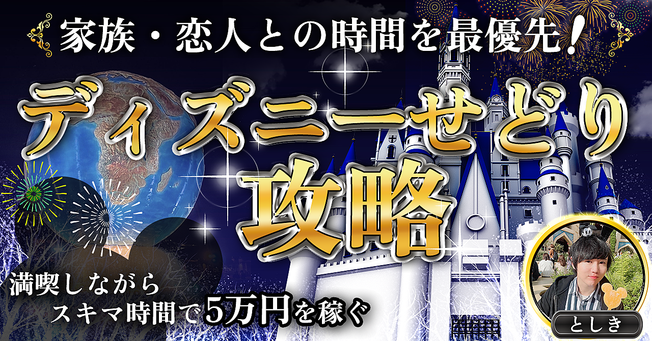 満喫しながらスキマ時間で５万円を稼ぐディズニーせどり攻略！家族・恋人との時間を最優先にできる！