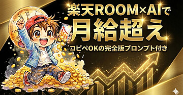 楽天ROOM×AIで月給超えを稼ぐ方法を完全公開！コピペOKのプロンプト＆検索のコツ付