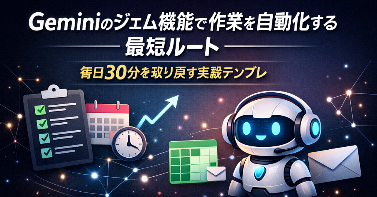 Geminiのジェム機能で作業を自動化する最短ルート—毎日30分を取り戻す実践テンプレ