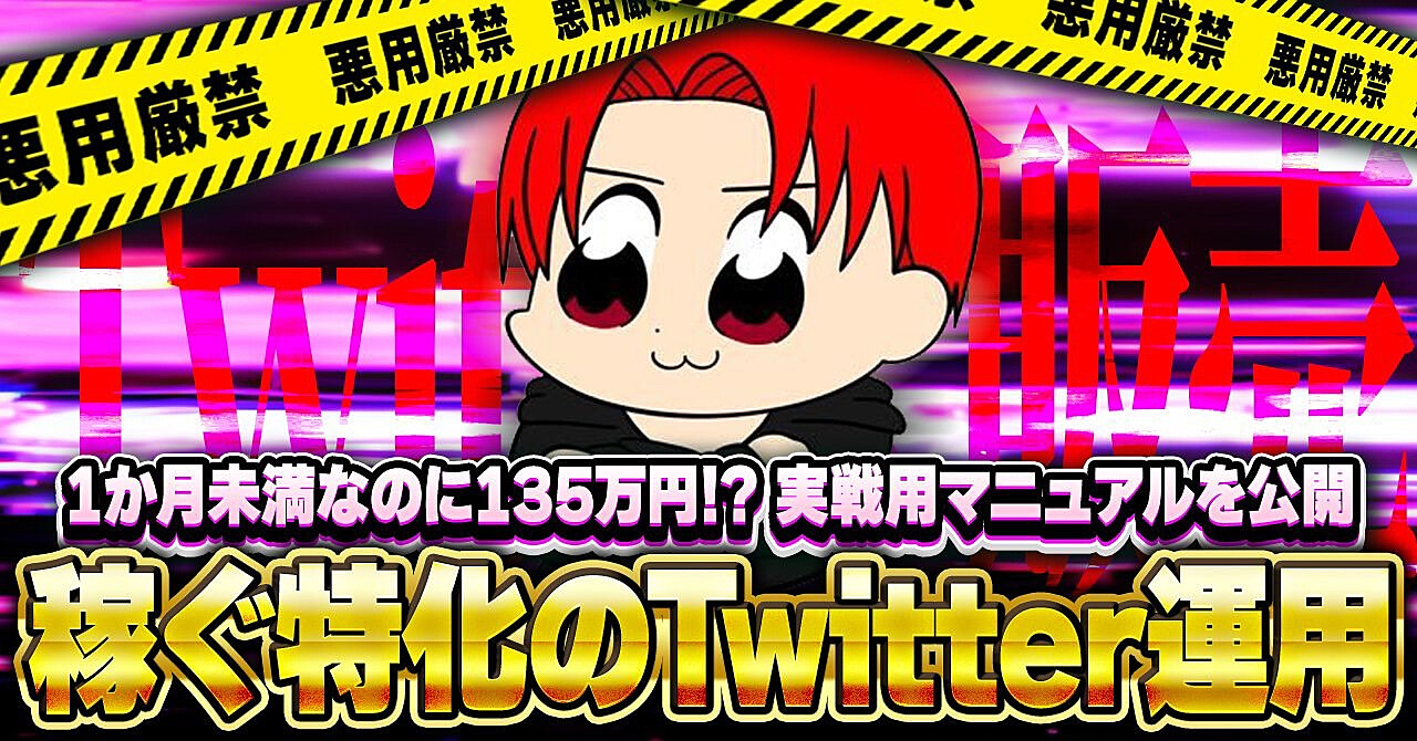 【新規アカウント3週間で135万円】お金儲けをするためのTwitter運用まとめ
