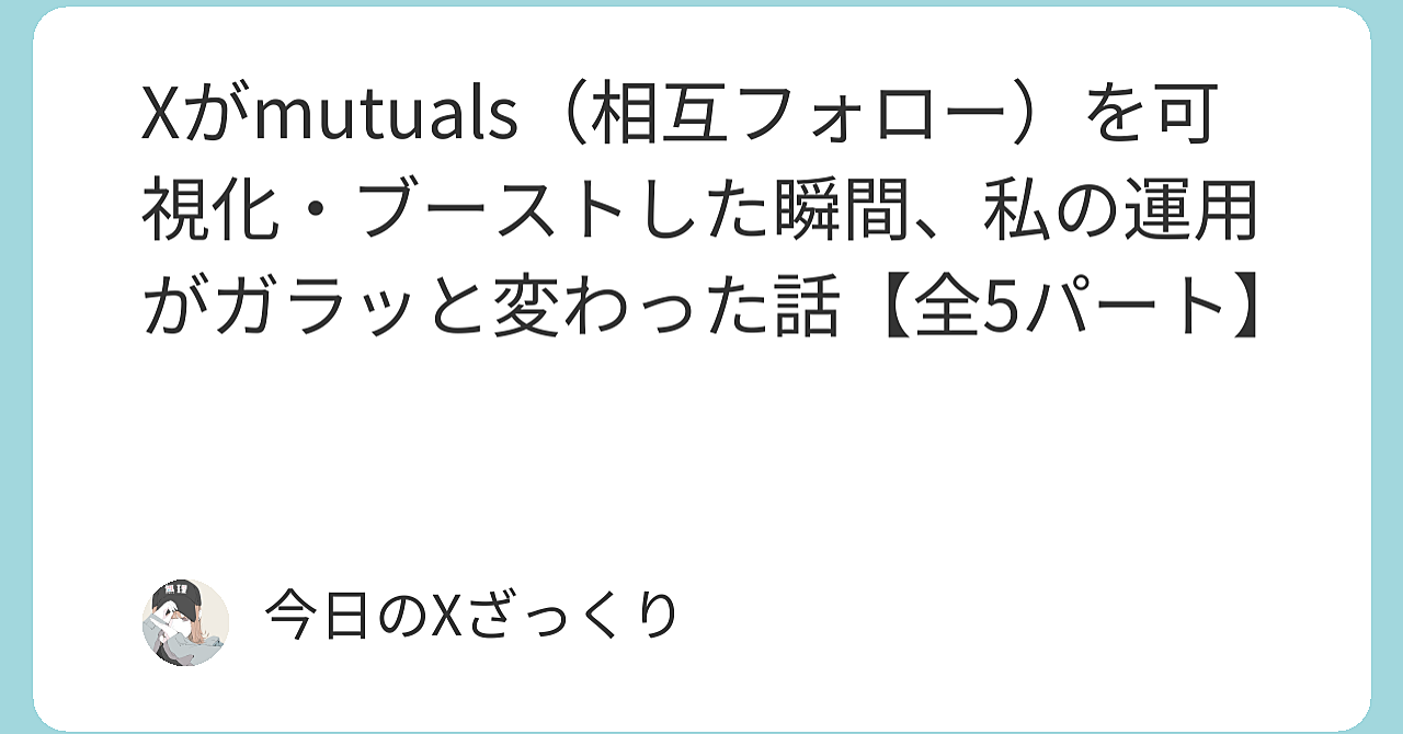 Xがmutualsを可視化し始めた瞬間、私のX運用は完全に終わった…と思ったら、人生が変わった話【前半】