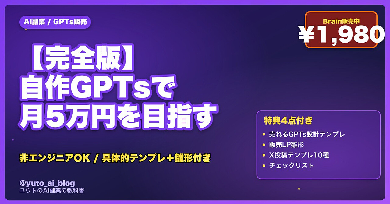 【完全版】自作GPTsをnote/Brainで月5万円を目指す手順｜非エンジニアの具体的テンプレ付き