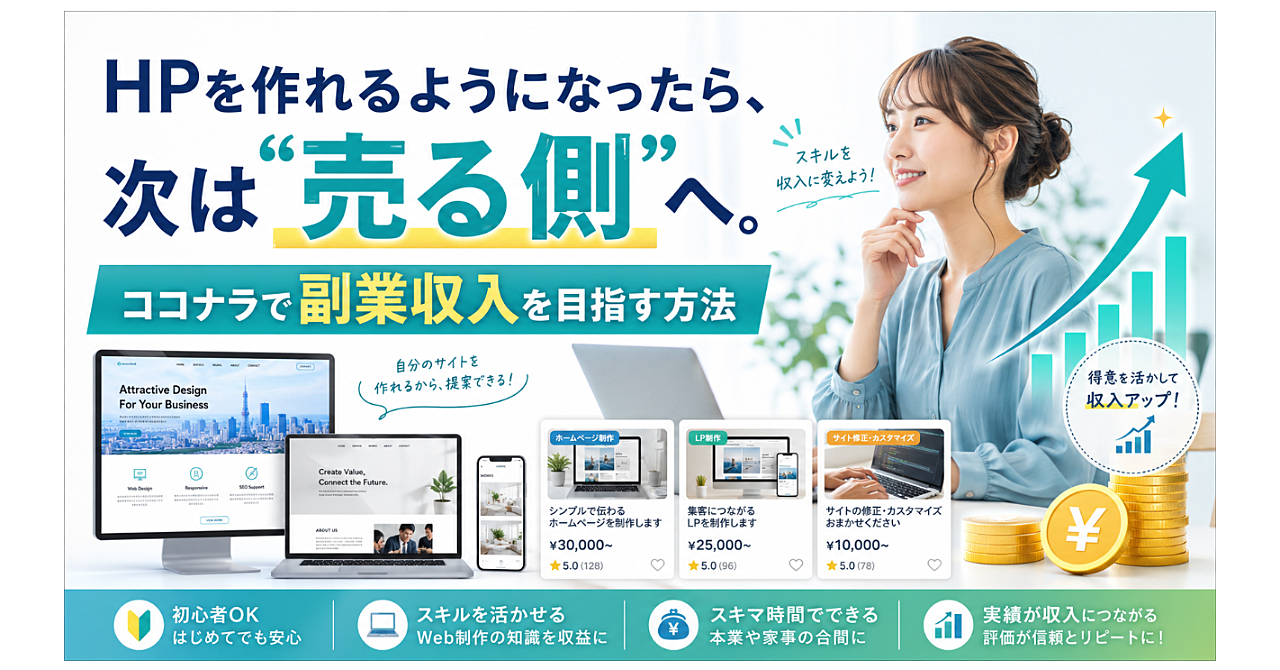 HPを作れるようになったら、次は“売る側”へ。ココナラで副業収入を目指す方法