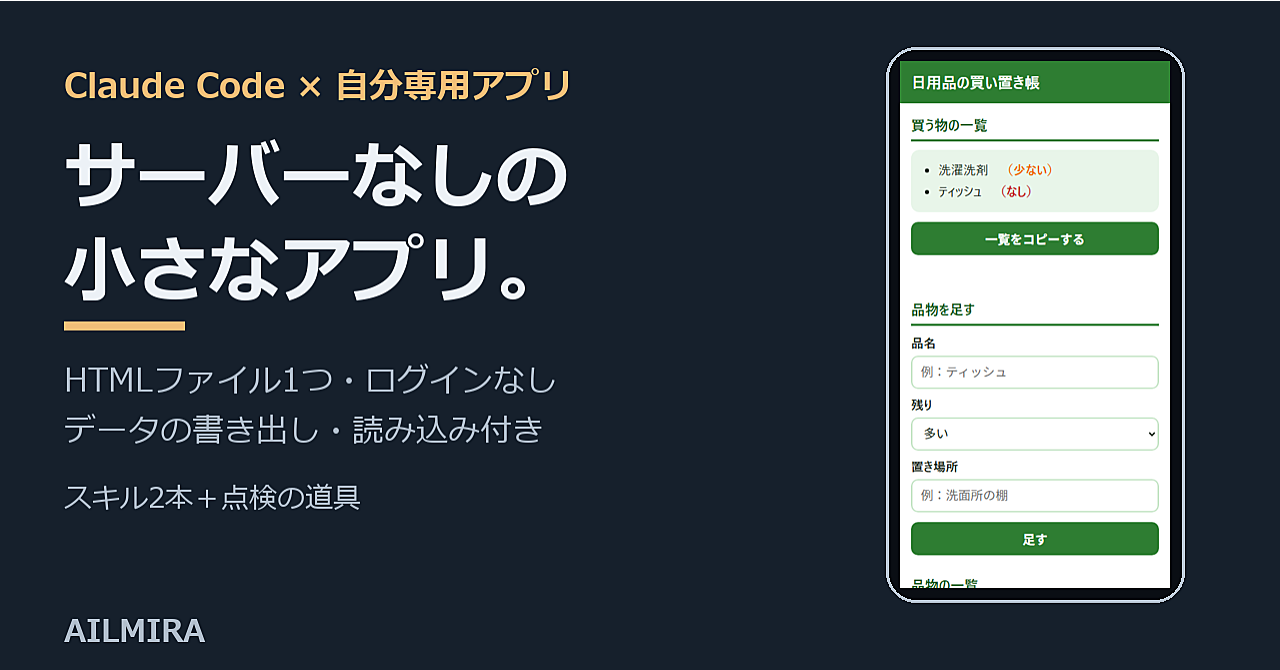 Claude Codeで自分専用の小さなアプリを作る|サーバー・ログインなしの1枚HTML、スマホで使えてデータのバックアップ付きのアイキャッチ画像