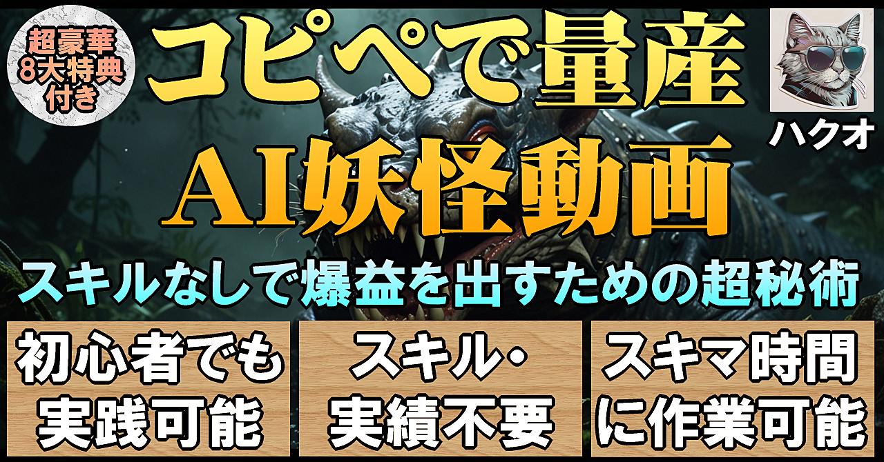 コピペで量産AI妖怪動画 スキルなしで爆益を出すための超秘術