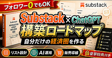（リスト資産化）Substack x ChatGPT  構築ロードマップ