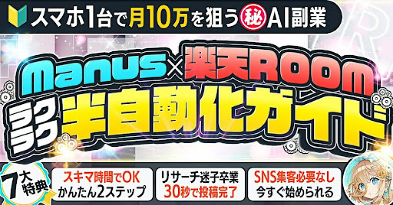 【スマホのみ】スキマ時間で月10万を狙う！Manus×楽天ROOMラクラク半自動化ガイド