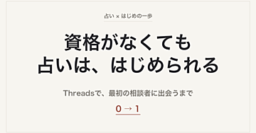 【初心者向け】【ワークシート付き】占いの資格がない主婦でもThreadsで最初の相談者に出会えた0→1のはじめ方