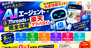 AIエージェント×Threads×楽天アフィリエイト完全攻略AIエージェント6人で「商品探し→投稿→分析→改善」を仕組み化する