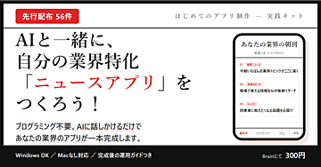 【先行配布56件】はじめてのアプリ制作 実践キット——AIと一緒に、自分の業界特化「ニュースアプリ」をつくろう！