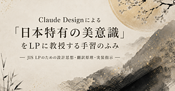 Claude Designによる「日本特有の美意識」をLPに教授する手習のふみ