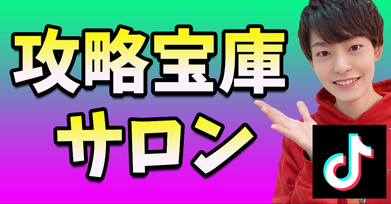 【TikTok】攻略宝庫サロン