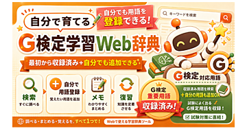 【スマホ対応】資格勉強の「この用語なんだっけ？」を減らす｜自分で育てる学習用Web辞典・G検定版