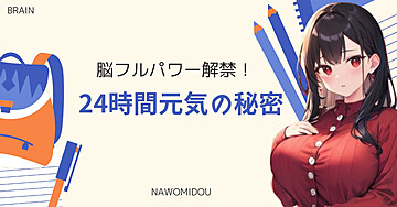 脳フルパワー解禁！24時間元気の秘密