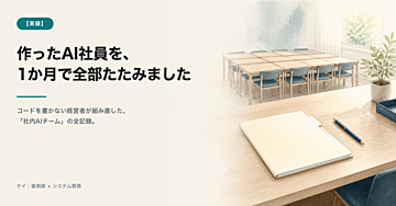 【実録】作ったAI社員を、1か月で全部たたみました——コードを書かない経営者が組み直した「社内AIチーム」の全記録