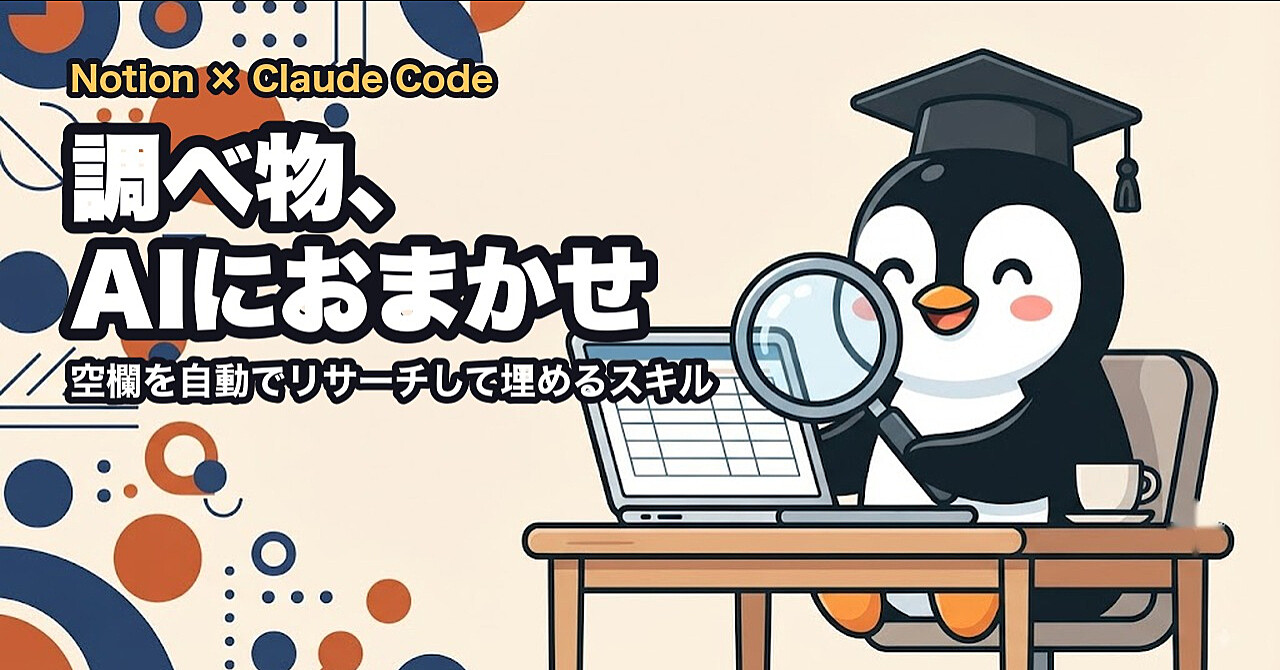 Notionに書き溜めた「調べたいこと」を、AIが自動でリサーチして埋めてくれるスキルのアイキャッチ画像