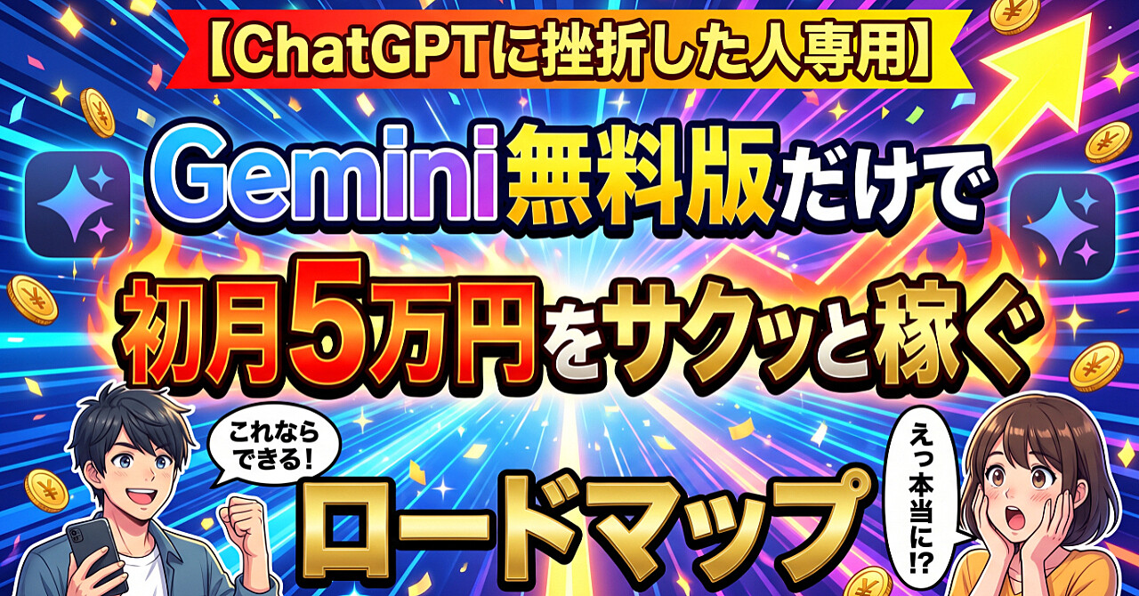 【ChatGPTに挫折した人専用】Gemini無料版だけで初月5万円をサクッと稼ぐロードマップのアイキャッチ画像