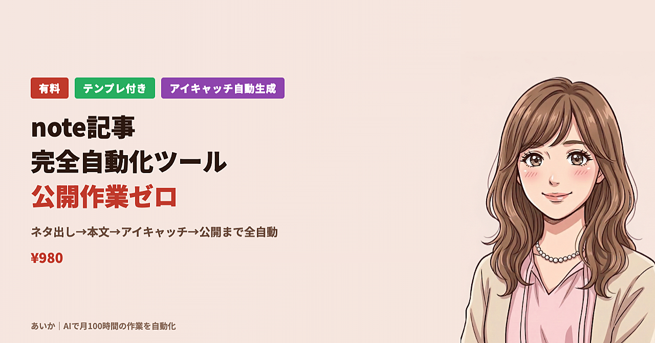 note記事の公開作業を自動化するツール｜ネタ出し・本文・アイキャッチまで一括化