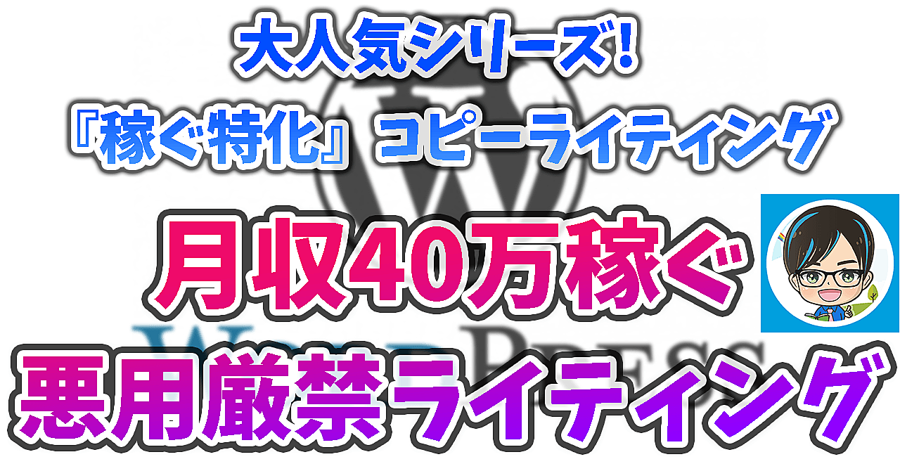 【スキルゼロでも稼ぐ】 月収40万稼ぐためのだい流コピーライティング