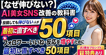 【なぜ伸びない？】AI美女SNS改善の教科書｜投稿しても伸びない人が最初に直すべき50項目＋フォロワー・いいね・反応を増やすために最初に直すべき50項目【AI美女プロンプトなど特典あり】