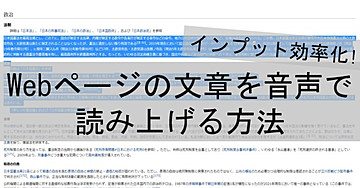 インプット効率化!webページの文章を音声で読み上げる方法