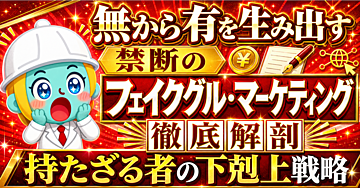 【ついに解禁】悪魔的！無から有を生み出す「フェイクグル・マーケティング」徹底解剖【億を稼ぐ発信者の正体】