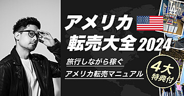 アメリカ転売大全2024 〜旅行しながら稼ぐアメリカ転売マニュアル〜